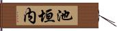 池垣内 Hand Scroll
