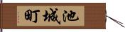 池城町 Hand Scroll