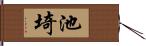 池埼 Hand Scroll