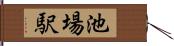 池場駅 Hand Scroll