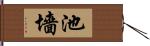 池墻 Hand Scroll