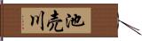 池売川 Hand Scroll