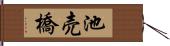 池売橋 Hand Scroll