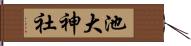 池大神社 Hand Scroll