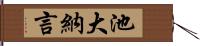 池大納言 Hand Scroll