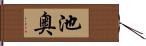 池奥 Hand Scroll