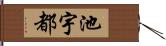 池宇都 Hand Scroll