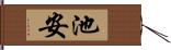 池安 Hand Scroll