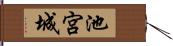 池宮城 Hand Scroll