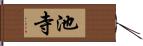 池寺 Hand Scroll