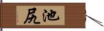 池尻 Hand Scroll
