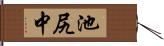 池尻中 Hand Scroll