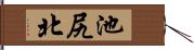 池尻北 Hand Scroll