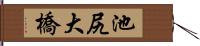 池尻大橋 Hand Scroll