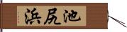 池尻浜 Hand Scroll