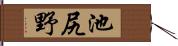 池尻野 Hand Scroll