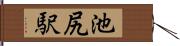 池尻駅 Hand Scroll