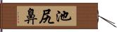 池尻鼻 Hand Scroll