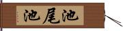 池尾池 Hand Scroll