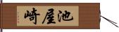 池屋崎 Hand Scroll
