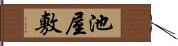 池屋敷 Hand Scroll