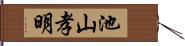池山孝明 Hand Scroll