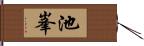 池峯 Hand Scroll