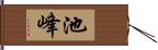 池峰 Hand Scroll