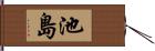 池島 Hand Scroll