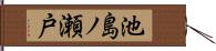池島ノ瀬戸 Hand Scroll