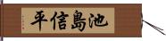 池島信平 Hand Scroll