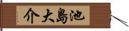 池島大介 Hand Scroll