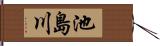 池島川 Hand Scroll