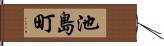 池島町 Hand Scroll