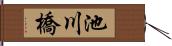 池川橋 Hand Scroll