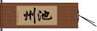 池州 Hand Scroll