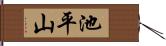 池平山 Hand Scroll