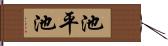 池平池 Hand Scroll