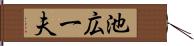 池広一夫 Hand Scroll