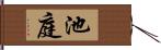 池庭 Hand Scroll