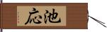 池応 Hand Scroll