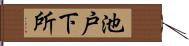 池戸下所 Hand Scroll