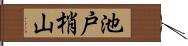 池戸梢山 Hand Scroll