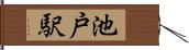 池戸駅 Hand Scroll