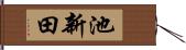 池新田 Hand Scroll