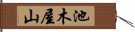 池木屋山 Hand Scroll