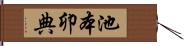 池本卯典 Hand Scroll