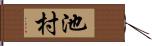 池村 Hand Scroll