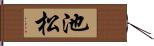 池松 Hand Scroll