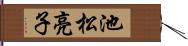 池松亮子 Hand Scroll